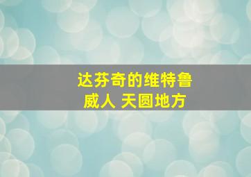 达芬奇的维特鲁威人 天圆地方